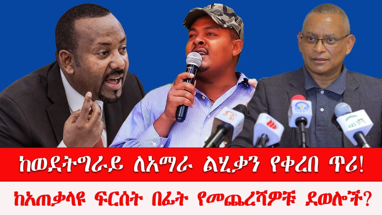 ከወደትግራይ ለአማራ ልሂቃን የቀረበ ጥሪ | ከአጠቃላዩ ፍርሰት በፊት የመጨረሻዎቹ ደወሎች? 07/30/2026
