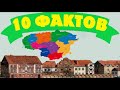 Литва 10 интересных фактов, Балтия / 10 įdomių faktų apie Lietuvą / 10 interesanti fakti par Lietuvu