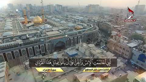 القارئ حسين خليل السماوي - ما تيسر من سورة الاسراء