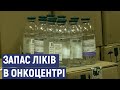 У кропивницькому онкоцентрі мають запас ліків на місяць