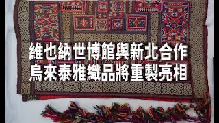 維也納世博館與新北合作　烏來泰雅織品將重製亮相