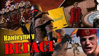 Fallout: New Vegas НеЧесний огляд Українською. #ігри #ігриукраїнською #fallout #falloutnewvegas