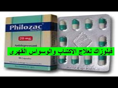 فيلوزاك لعلاج الاكتئاب والوسواس القهرى 