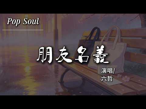 朋友名義 - 六哲『再多的無奈再多的委屈 也要以這樣的方式 愛下去』【動態歌詞MV/Lyrics Video】