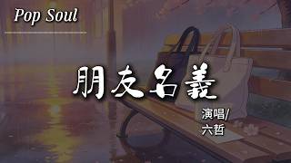 朋友名義 - 六哲『再多的無奈再多的委屈 也要以這樣的方式 愛下去』【動態歌詞MV/Lyrics Video】