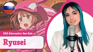 (ANNOUNCEMENT SAO Alternative: Gun Gale Online) Ryusei (поет Misato)