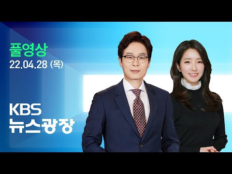 [풀영상] 뉴스광장 : ‘무제한 토론’ 종료…“국민투표”·“불가능” - 2022년 4월 28일(목) / KBS