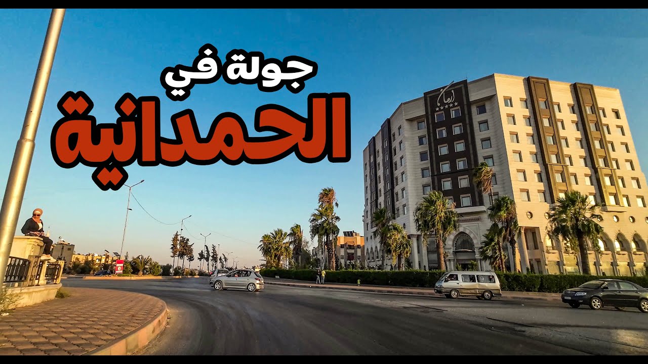 جولة في شوارع حلب حي الحمدانية مع الطرب الحلبي 8-8-2023