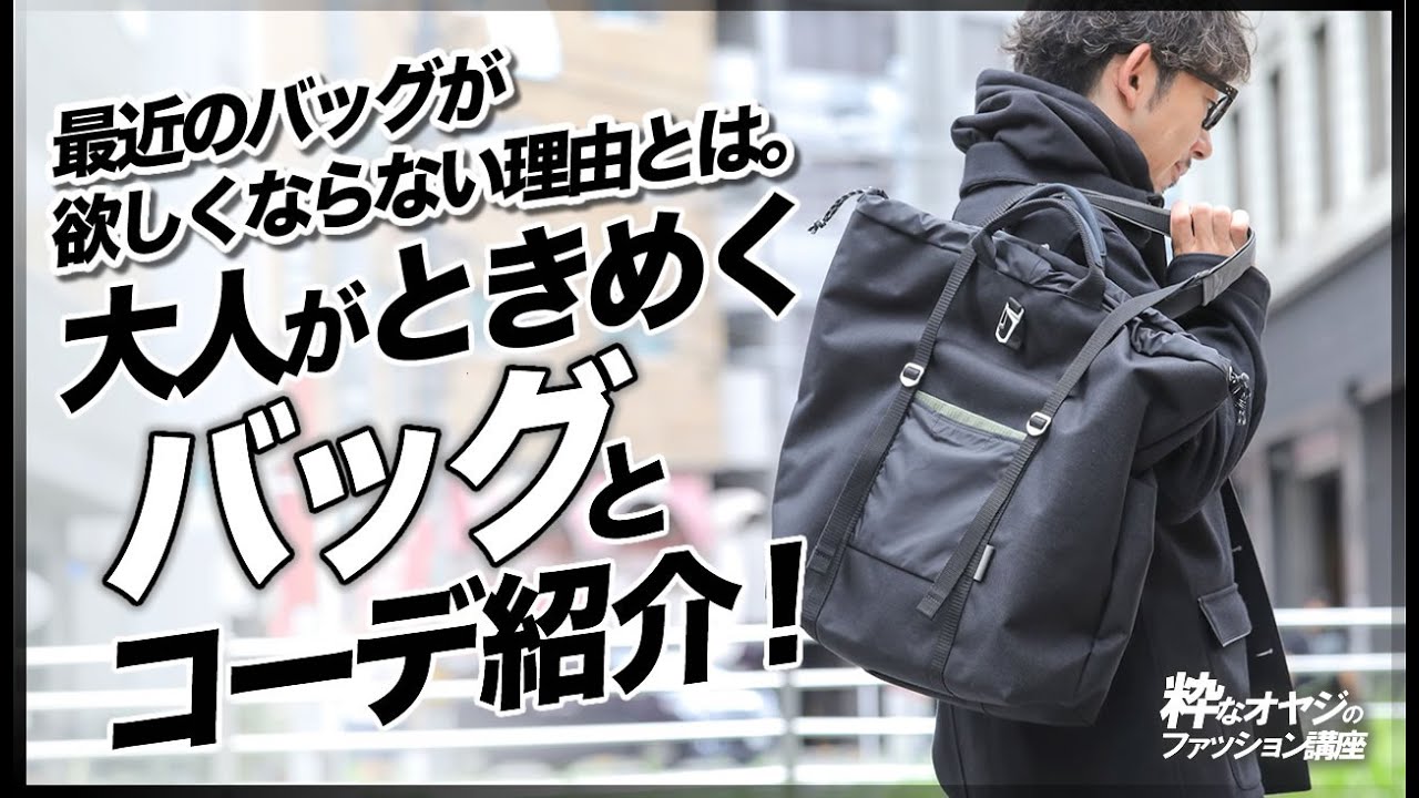 最近のバッグが欲しくならない理由とは 大人がときめくバッグとコーデ紹介 40代 メンズ Youtube 最近のバッグが欲しくならない理由とは 大人がときめくバッグとコーデ紹介 40代 メンズ Youtube