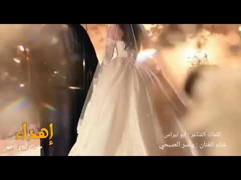 هل السعد وطاب ياسر الصبحي 