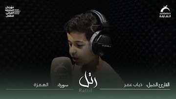 القارئ الشبل ذياب عمر | سورة الهمزة