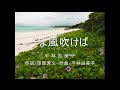 そよ風吹けば オリジナル 唄・平林由美子