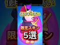 【ブロスタ】使用率の高い限定スキン5選