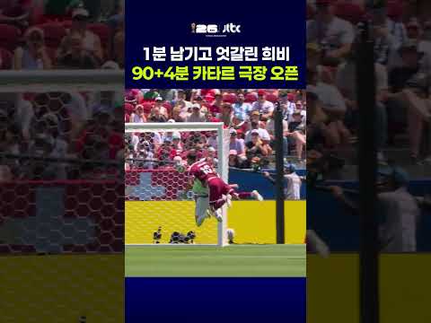 1분 남기고 엇갈린 희비…90+4분 카타르 극장 오픈 #JTBC #Shorts