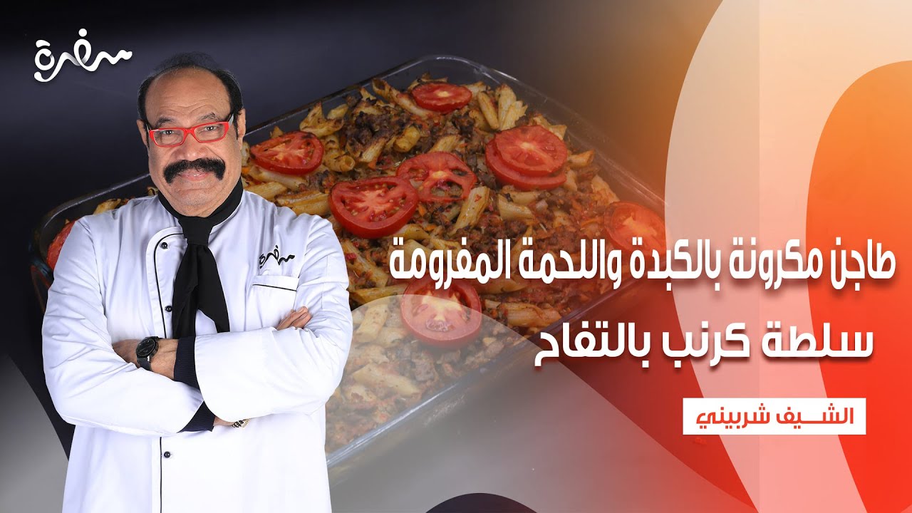 طاجن مكرونة بالكبدة واللحمة المفرومة - قرص بالجبنة - سلطة كرنب بالتفاح    | الشيف | حلقة كاملة