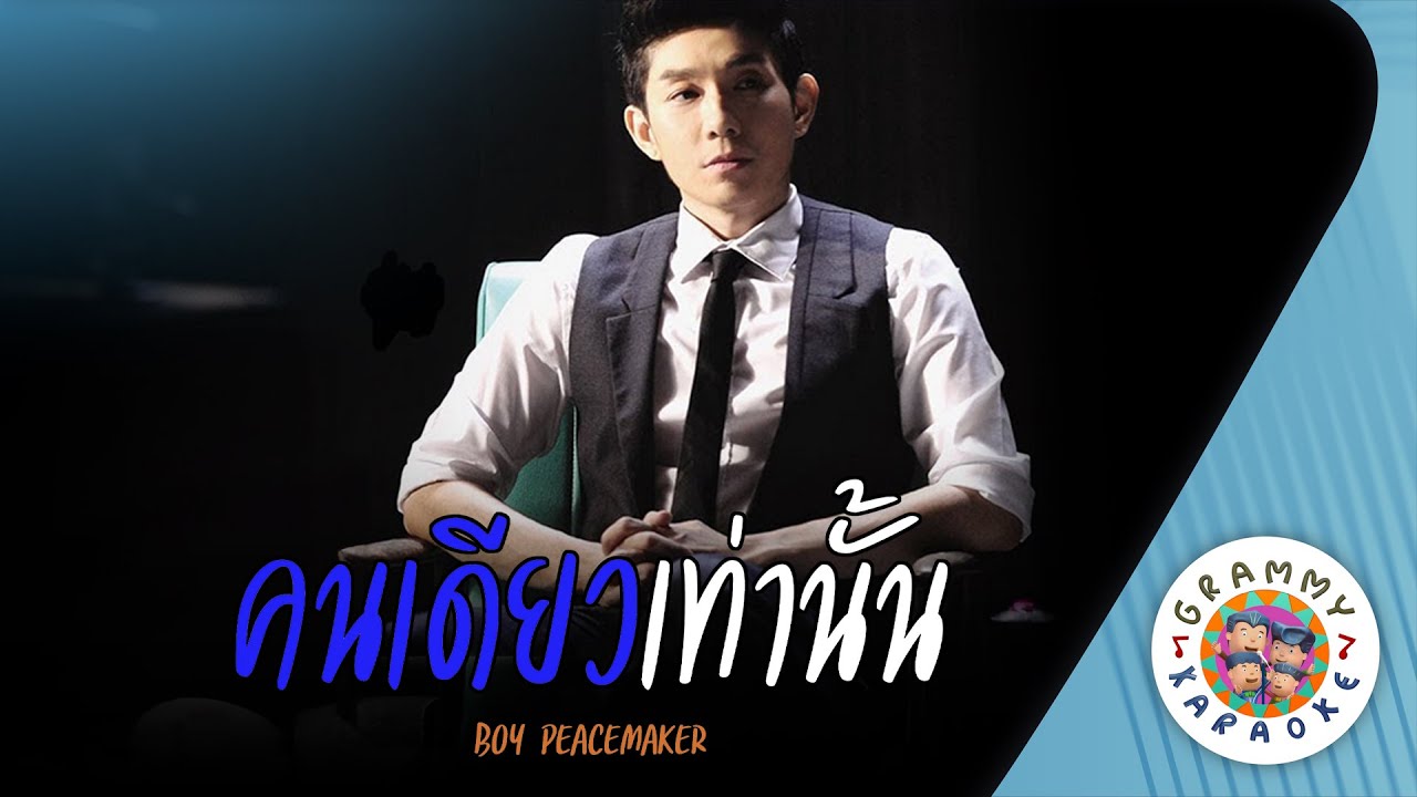 คาราโอเกะ คนเดียวเท่านั้น (Kon-Deaw-Tao-Nun) - BOY PEACEMAKER [ Original Karaoke ]