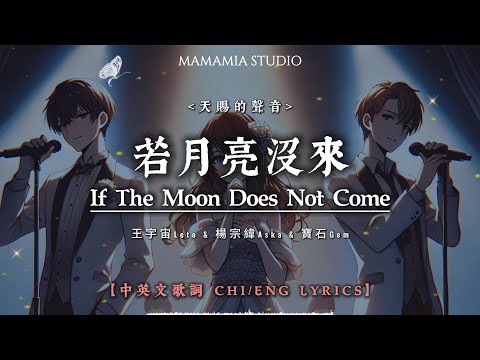 【CHI/ENG】若月亮沒來 If The Moon Not Come - 王宇宙Leto & 楊宗緯Aska & 寶石Gem
