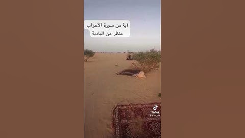دحيم بن محمد ١٤٤٥هـ آية من سورة الأحزاب