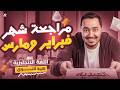 مراجعة شهر فبراير و مارس انجليزي تانية ثانوي ترم تاني 2026 حل الأسئلة المتوقعة مستر علاء فاروق