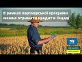 Ощад фінансує аграріїв на придбання міндобрив, насіння та ЗЗР від Украгрокому