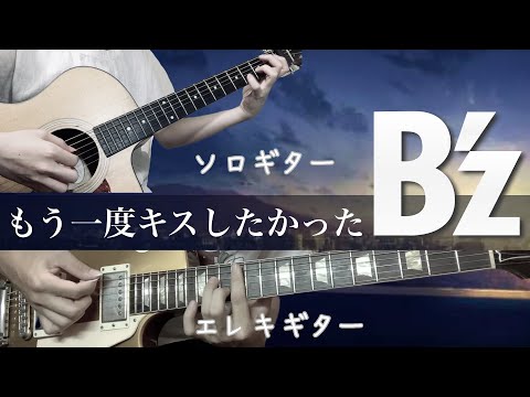 【ソロギター】『もう一度キスしたかった / B'z』をアコギとエレキで弾いてみた【TAB譜あり】