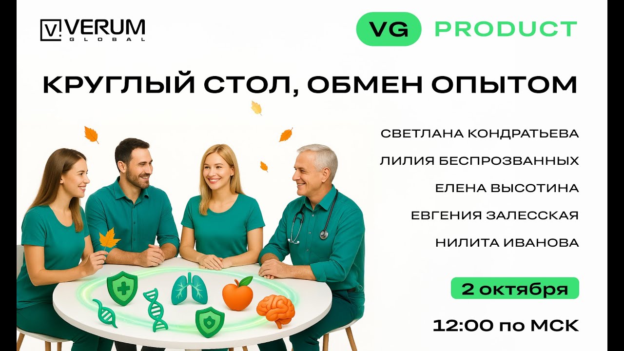 КРУГЛЫЙ СТОЛ — ОБМЕН ОПЫТОМ С ЭКСПЕРТАМИ VERUM GLOBAL (02.10.25)