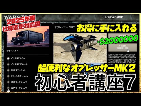 【200万ドルお得‼️】初心者講座⑦2025年版・オプレッサーMK2ガイド・便利な機能や性能・裏技・GTAオンライン