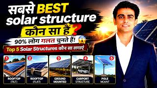 सबसे BEST solar structure कौन सा है? 90% लोग गलत चुनते हैं! 😲 , Top 5 Solar Structures कौन सा लगाएं