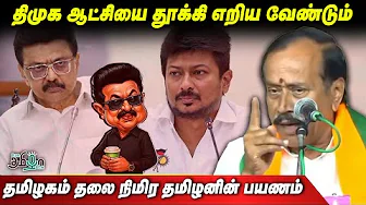 2026-தான் திமுகவுக்கு கடைசி தேர்தல் | H.Raja Speech | தமிழகம் தலை நிமிர தமிழனின் பயணம்