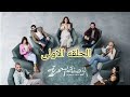 مسلسل الوصفه السحريه الحلقه 1 حلاوة البدايات 