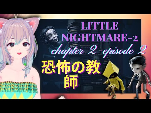 [PussTube] #LittleNighmare2 "chapter 2 - episode 2", LETS  HORRORRRRR with LEMONA  {ENVTuber}