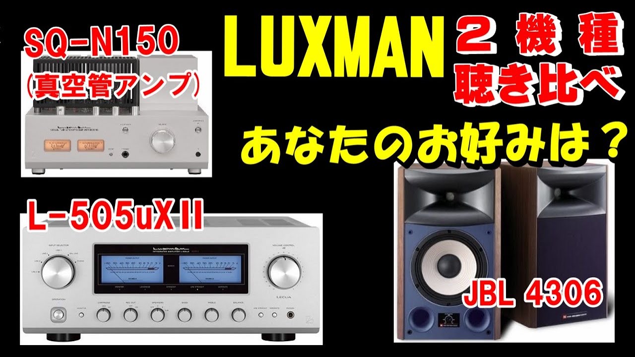 LUXMAN 2機種 L-505uXⅡ ＆ 真空管アンプ SQ-N150 聴き比べ ( 空気