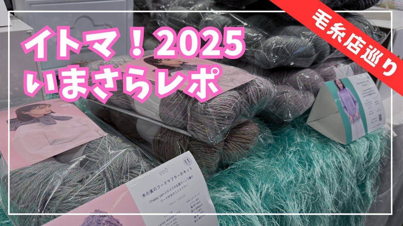 【編み物好きのためのイベント！】イトマ！2025行ってきた！遅れましたがレポします！│Itoma 2025 knitting event in Tokyo