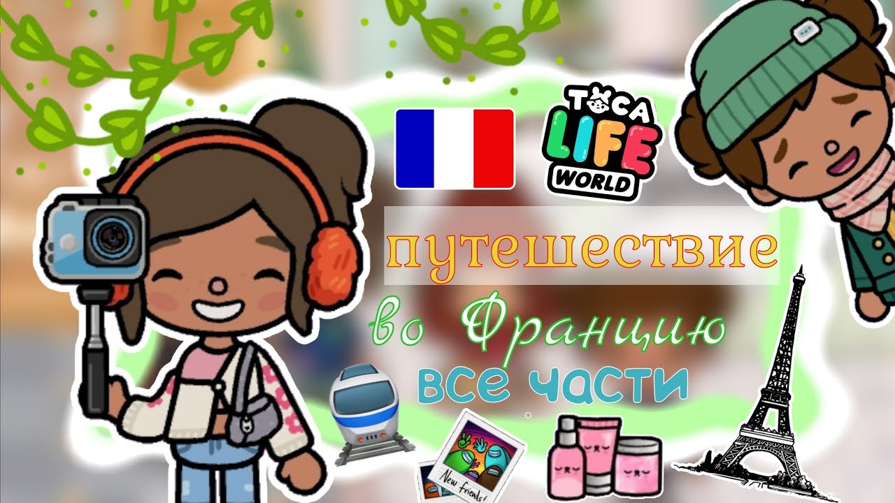 Путешествие во Францию все части🇫🇷🚆 / Toca Life World / тока бока