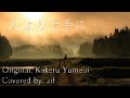 【歌ってみた】人より上手に【covered by zif】