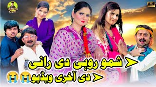Shamo Rohi Di Rani Di Akhri Video L Shamo Tv Saraiki Funny Drama Saraiki Drama Subaydar Comedy