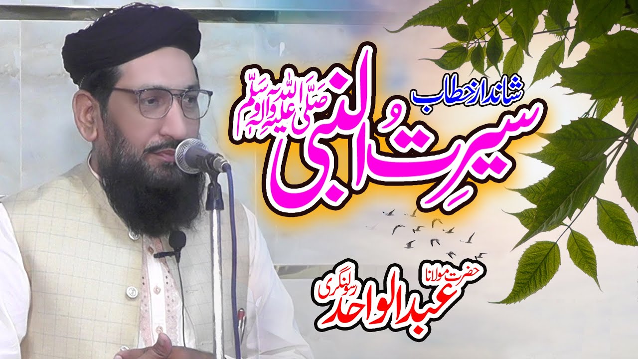 Seerat ul Nabi S.A.W By Molana Abdul Wahid Rasool Nagri 2022