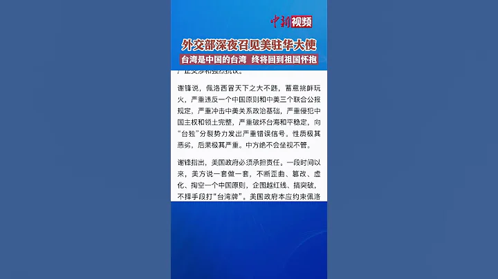 外交部深夜召见美驻华大使 - 天天要闻