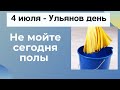 4 Июля - Ульянов день. Не мойте сегодня полы | Тайна Жрицы |