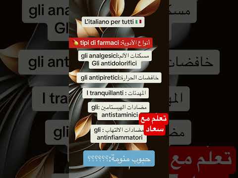 أنواع الأدوية باللغة الإيطالية تعلم اللغة الإيطالية