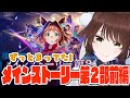 【#Vtuber】メインストーリー第2部 前編「ヒカリ射し、芽吹くとき!」初見で読みます!!!【#ウマ娘】