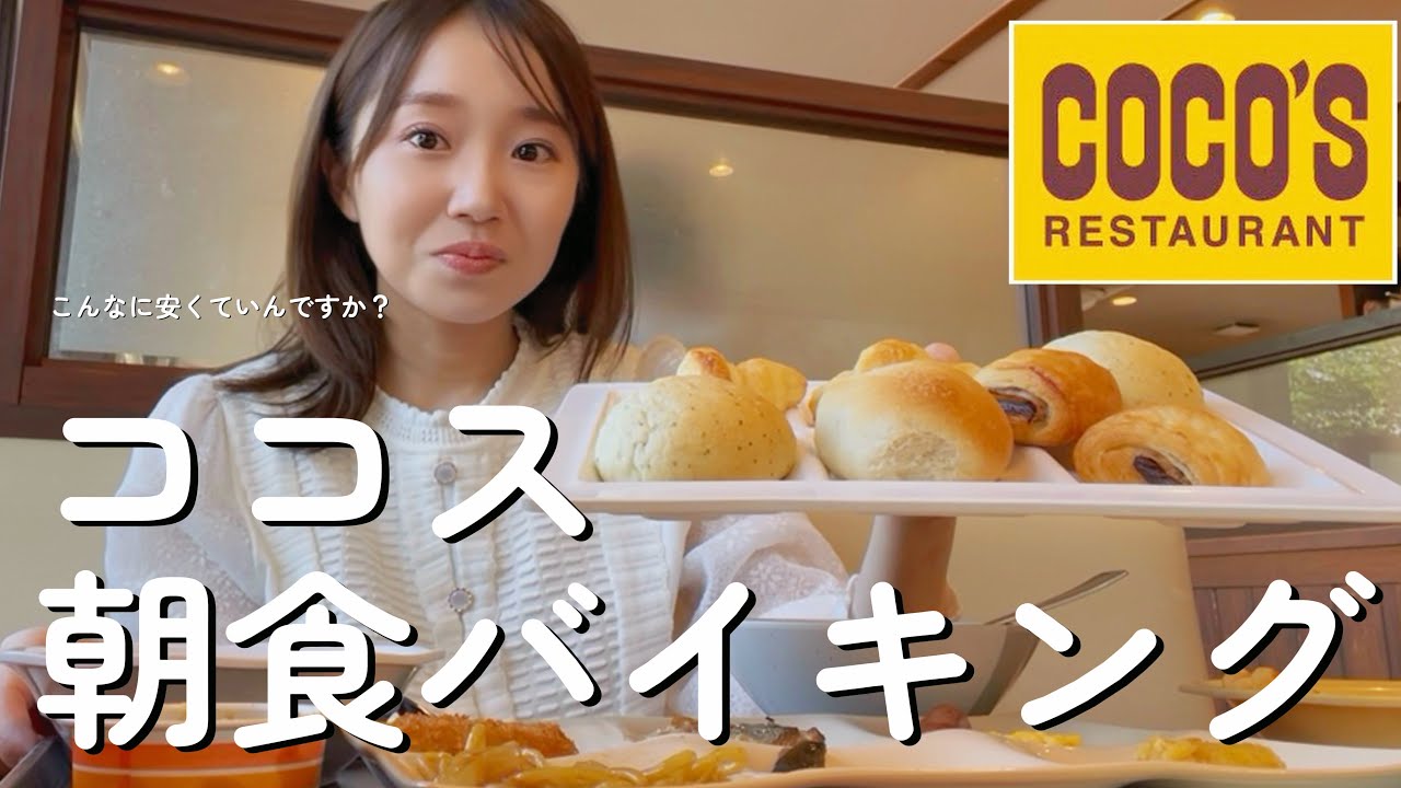 【食べ放題】ココスの朝食バイキング、890円だってよ！！！