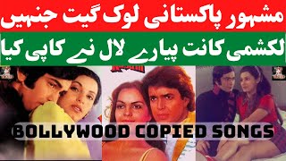 Famous Pakistani Folk Songs Copied By Laxmikant Pyarelal & Anand Bakshi | Bollywood Copied Songs