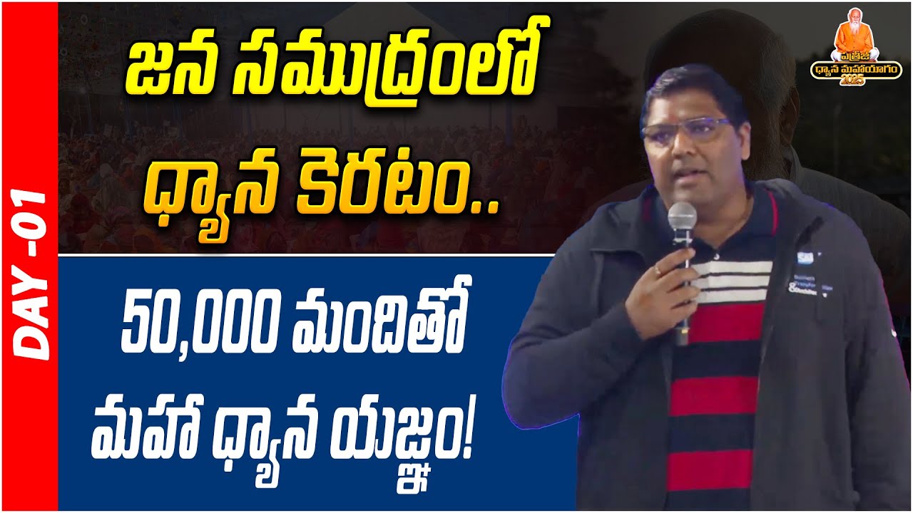 50,000 మందితో మహా ధ్యాన యజ్ఞం! | World Health Movement Telugu | PMDY 2025 | DAY - 01
