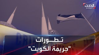الكويت.. الشقيقتان تكشفان تفاصيل وأسباب قطع رأس والدتهما