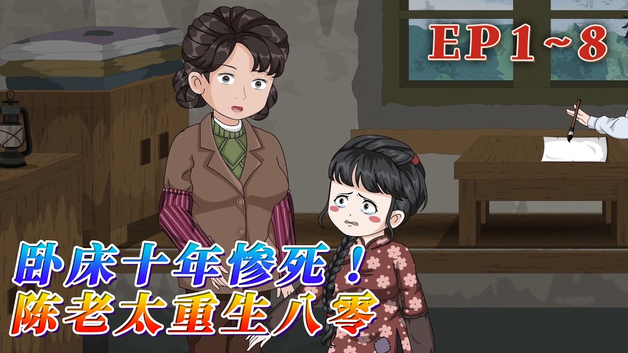陳老太重生了，重生到了三女兒被丈夫逼嫁給傻子的那天，她當然不會再同意了，先退親，再收拾家暴丈夫，不孝的兒女，先給幾個巴掌，絕不慣著一點點。《臥床十年慘死！陳老太重生八零》1~8#汪汪有聲書 #小說