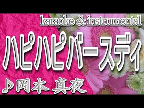 ハピハピバースディ/岡本 真夜/カラオケ&instrumental/歌詞/Hapi Hapi Baasudei/Mayo Okamoto