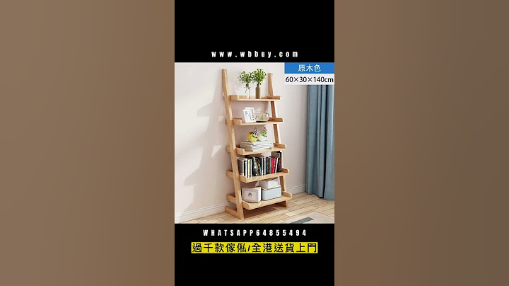 (Wbbuy)實木書架 收納架 儲物架 置物架 花架 展示架 梯形書櫃 雜物架 包送貨#傢俬店 #傢俬 #furniture #傢俱 #傢具 #香港傢俬 #收納架 - 天天要聞