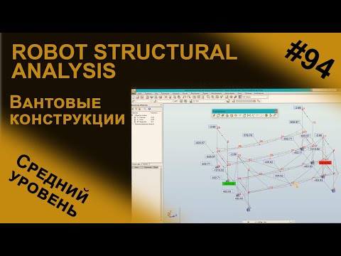 Вантовые конструкции в программе Robot Structural Analysis  / Средний уровень
