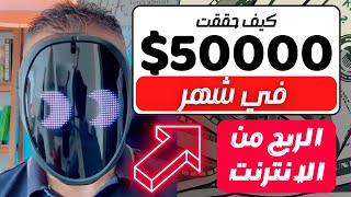 كيف حققت ٥٠ ألف دولار بشهر واحد فقط بدون رأس مال ٢٠٢٣